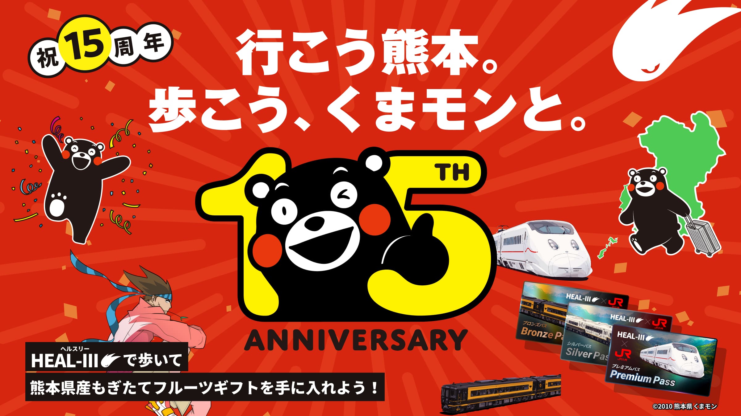 くまモンデビュー15周年記念コラボ | HEALTHREE