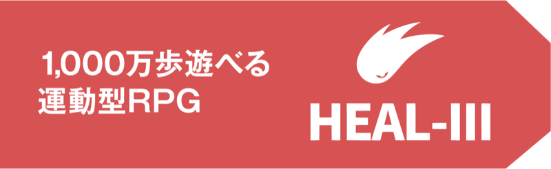 1,000万歩遊べる運動型RPG HEAL-III